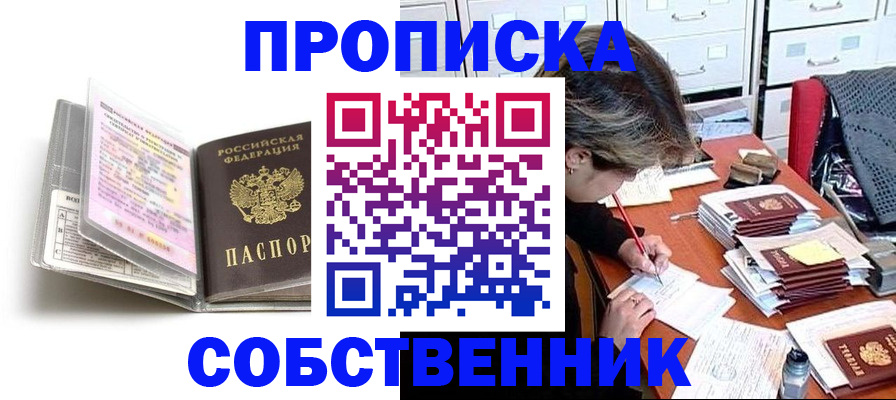 прописка в Свирске